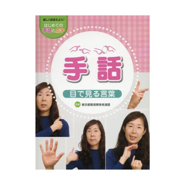 □楽しくおぼえよう!はじめての手話と点字(全3巻セット) - 参考書