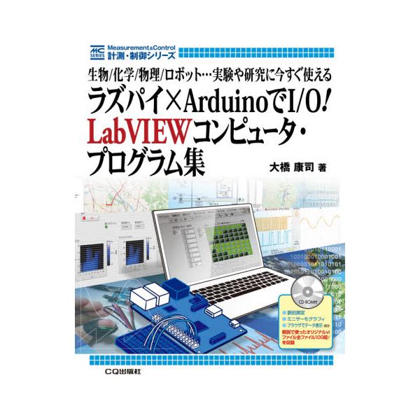 書籍: ラズパイ×ArduinoでI／O！LabVIEWコンピュータ・プログラム