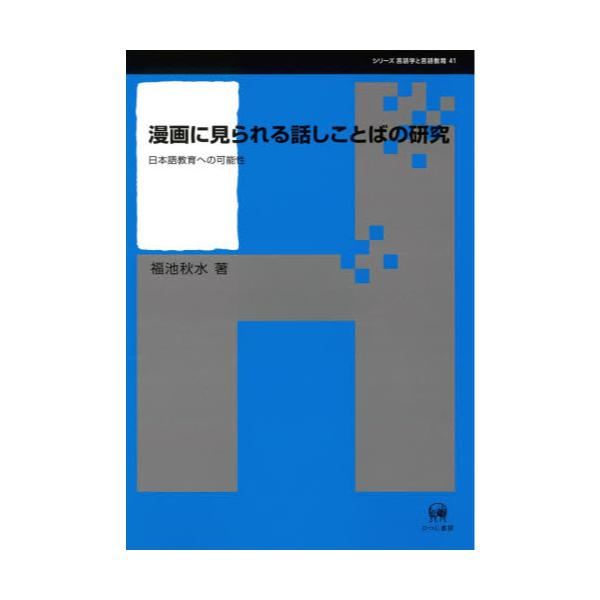 書籍: 漫画に見られる話しことばの研究 日本語教育への可能性