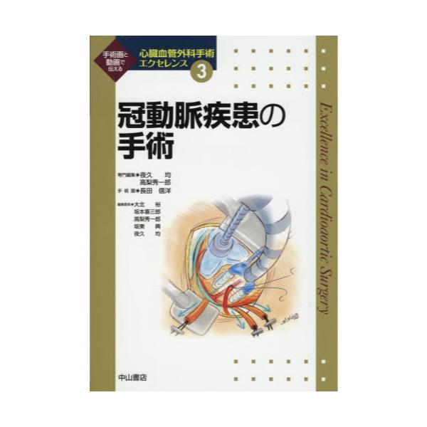 都内で 心臓血管外科手術エクセレンス 手術画と動画で伝える 3 臨床