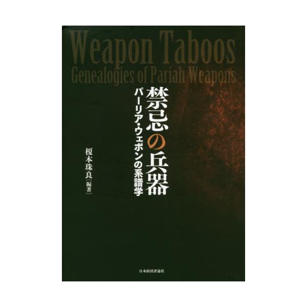 書籍: 禁忌の兵器 パーリア・ウェポンの系譜学 [明治大学国際武器移転