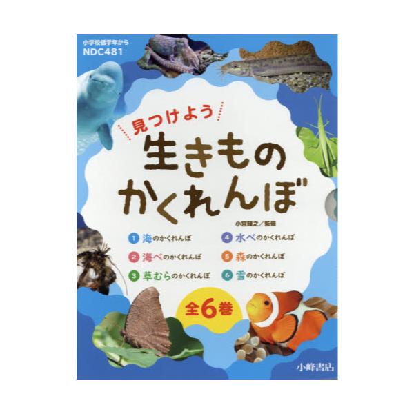 書籍: 見つけよう生きものかくれんぼ 6巻セット: 小峰書店｜キャラアニ.com