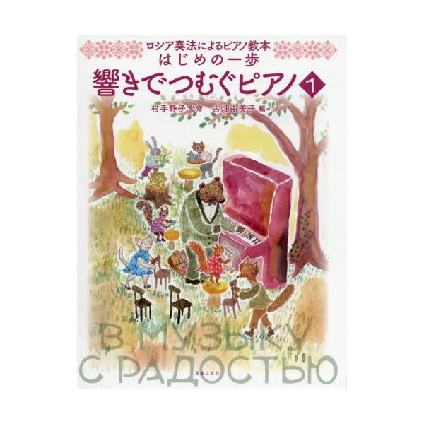 書籍: 楽譜 響きでつむぐピアノ 1 [ロシア奏法によるピアノ教本 はじめ