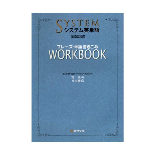 書籍: システム英単語〈5訂版対応〉フレーズ・単語書きこみワークブック: 駿台文庫｜キャラアニ.com