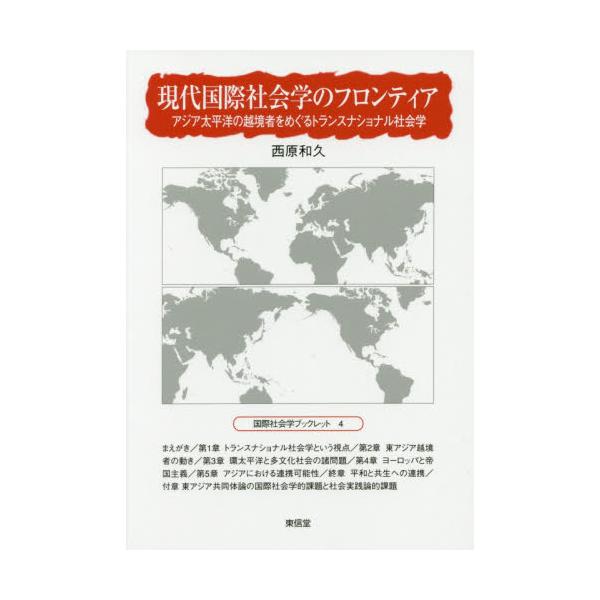 書籍: 現代国際社会学のフロンティア アジア太平洋の越境者をめぐる