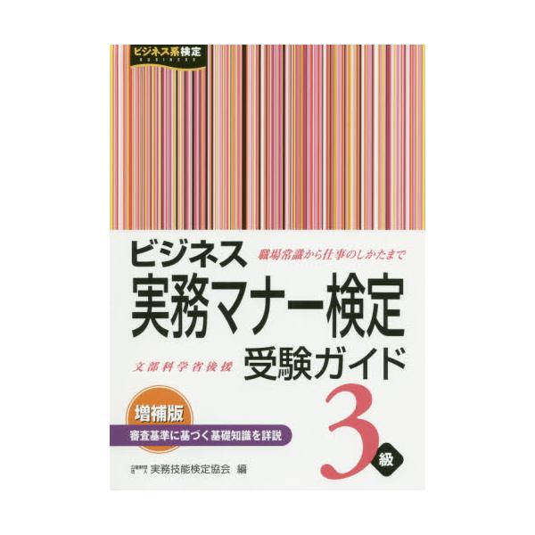 書籍: ビジネス実務マナー検定受験ガイド3級 [ビジネス系検定]: 早稲田