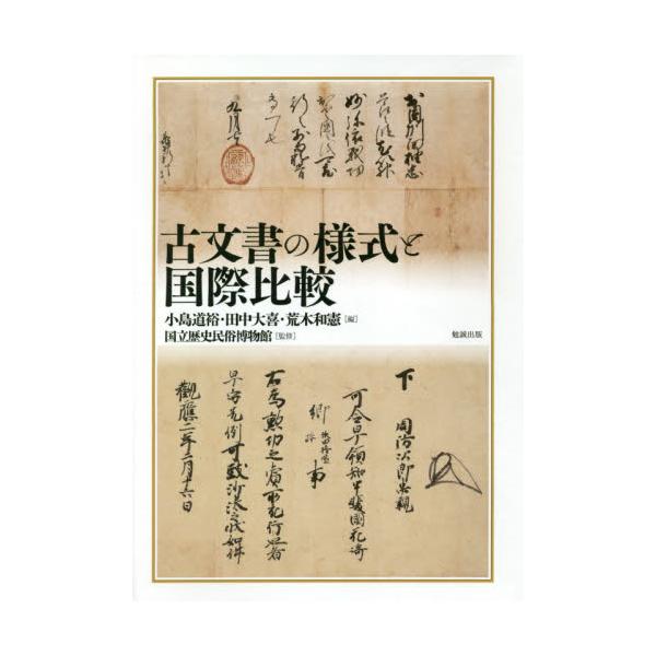書籍: 古文書の様式と国際比較: 勉誠社｜キャラアニ.com