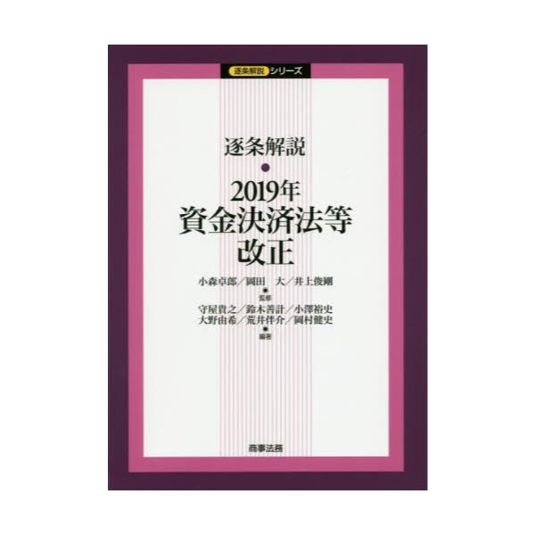 書籍: 逐条解説・2019年資金決済法等改正 [逐条解説シリーズ]: 商事法務｜キャラアニ.com