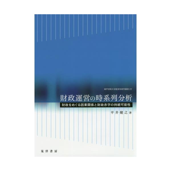 書籍: 財政運営の時系列分析 財政をめぐる因果関係と財政赤字の持続