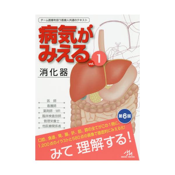 書籍: 病気がみえる vol．1: メディックメディア｜キャラアニ.com