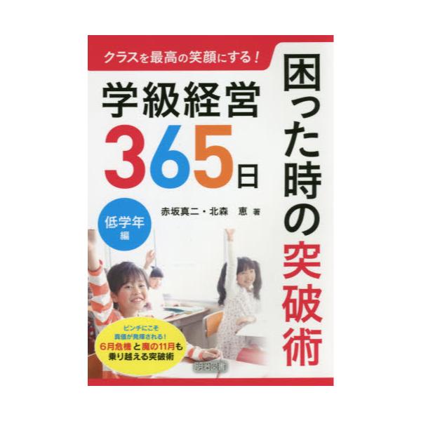 書籍: クラスを最高の笑顔にする！学級経営365日困った時の突破術 低