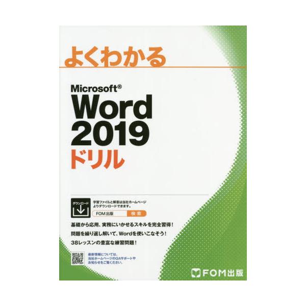 書籍: よくわかるMicrosoft Word 2019ドリル: ＦＯＭ出版｜キャラアニ.com