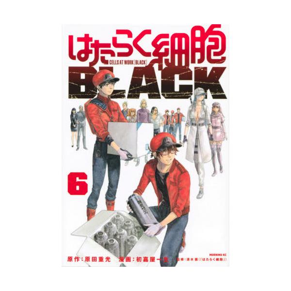 書籍: はたらく細胞BLACK 6 [モーニングKC]: 講談社｜キャラアニ.com