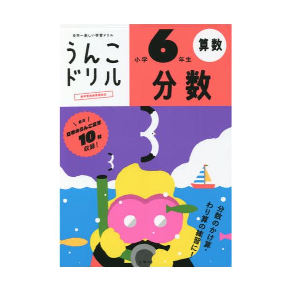 書籍: うんこドリル分数 算数 小学6年生: 文響社｜キャラアニ.com