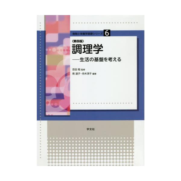 今年も話題の 学文社 基礎栄養学 （食物と栄養学基礎シリーズ ９） 本