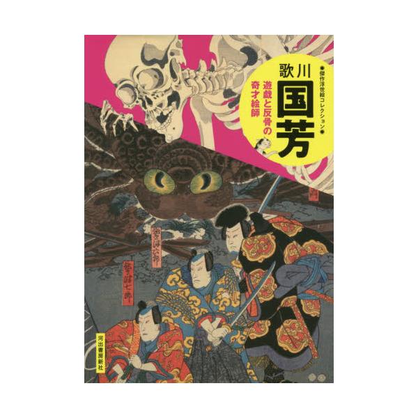 書籍: 歌川国芳 遊戯と反骨の奇才絵師 新装版 [傑作浮世絵
