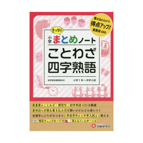 書籍: 小学国語／ことわざ・四字熟語まとめノート: 増進堂・受験研究社