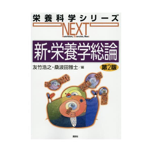 書籍: 新・栄養学総論 [栄養科学シリーズNEXT]: 講談社｜キャラアニ.com