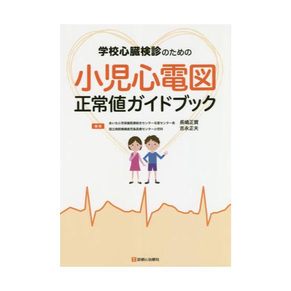 書籍: 学校心臓検診のための小児心電図正常値ガイドブック: 診断と治療社｜キャラアニ.com