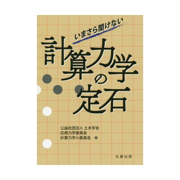 書籍: いまさら聞けない計算力学の定石: 丸善出版｜キャラアニ.com