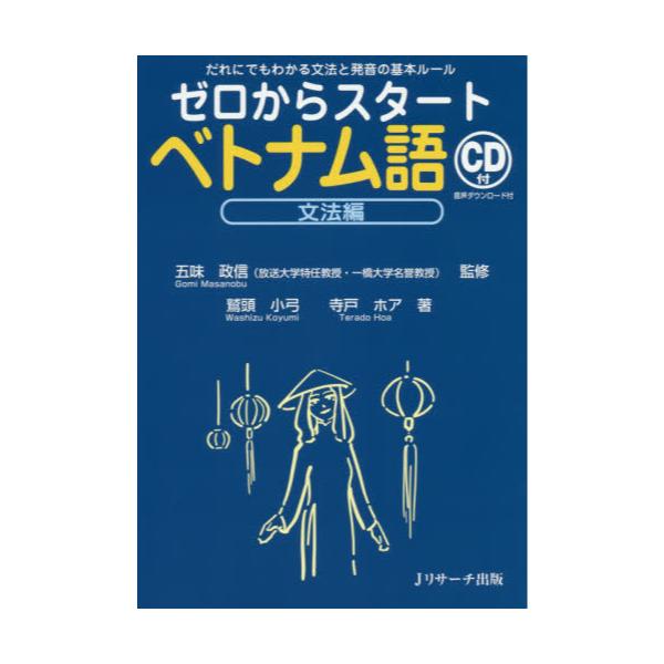 書籍: ゼロからスタートベトナム語 文法編: Ｊリサーチ出版