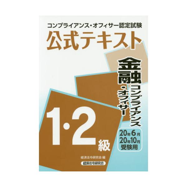 日本未入荷 最新版認定コンプライアンスオフィサーテキストと問題集 ...