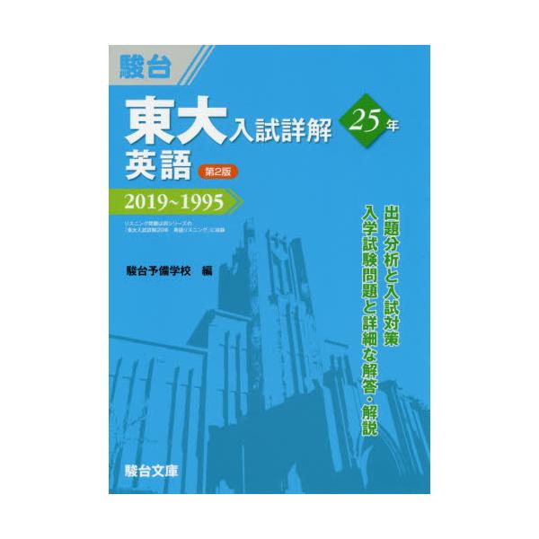 書籍: 東大入試詳解25年英語 2019～1995 [東大入試詳解シリーズ]: 駿台