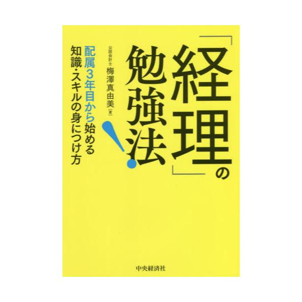 書籍: 「経理」の勉強法！ 配属3年目から始める知識・スキルの身