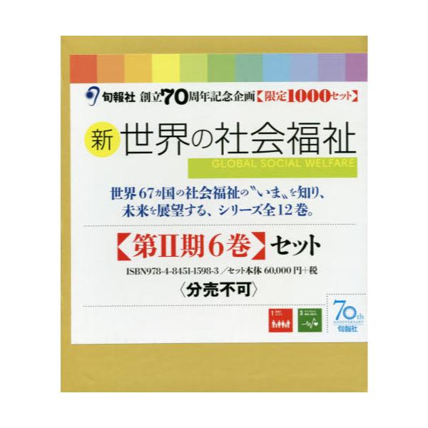 書籍: 新世界の社会福祉 第2期 6巻セット: 旬報社｜キャラアニ.com