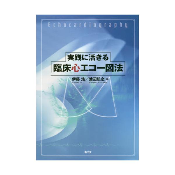 書籍: 実践に活きる臨床心エコー図法: 南江堂｜キャラアニ.com
