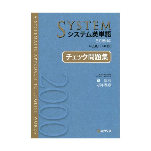 書籍: システム英単語〈5訂版対応〉チェック問題集: 駿台文庫