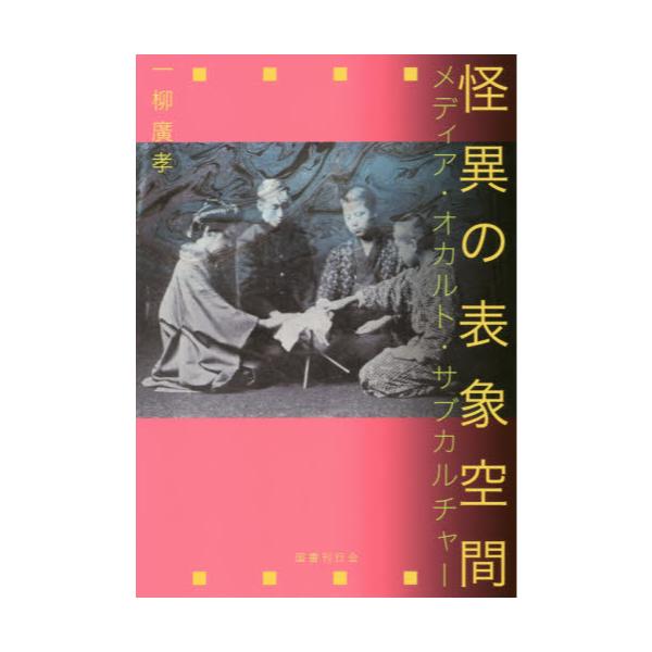 書籍: 怪異の表象空間 メディア・オカルト・サブカルチャー: 国書刊行