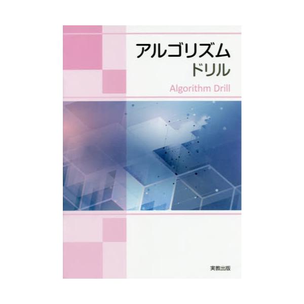 書籍: アルゴリズムドリル: 実教出版｜キャラアニ.com