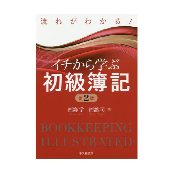 書籍: 流れがわかる！イチから学ぶ初級簿記: 中央経済社｜キャラアニ.com