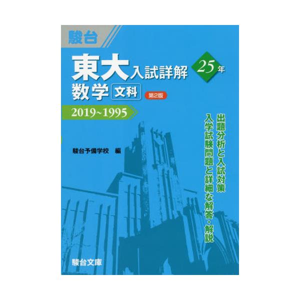 書籍: 東大入試詳解25年数学〈文科〉 2019～1995 [東大入試詳解