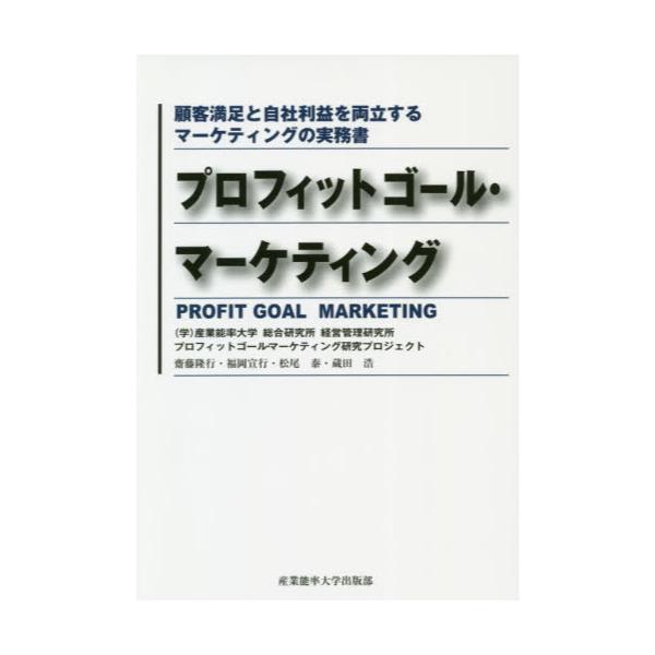 書籍: プロフィットゴール・マーケティング 顧客満足と自社利益を両立