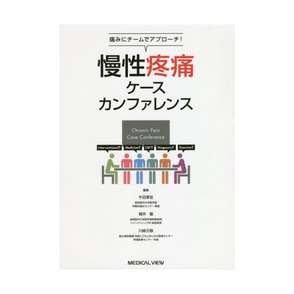 書籍: 慢性疼痛ケースカンファレンス 痛みにチームでアプローチ