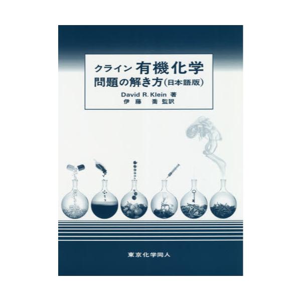書籍: クライン有機化学問題の解き方 日本語版: 東京化学同人 