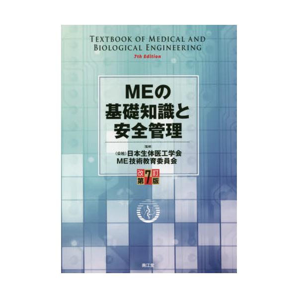 MEの基礎知識と安全管理 日本生体医工学会ME技術教育委員会 - 健康・医学