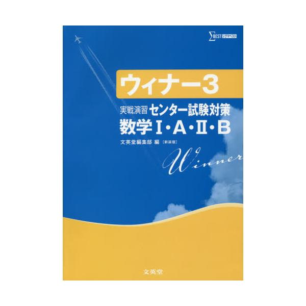 ウィナー数学１・２受験編/文英堂/文英堂 - 本