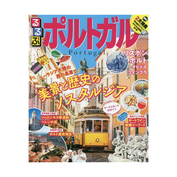 書籍: るるぶポルトガル 〔2020〕 [るるぶ情報版 B17 Europe]: ＪＴＢ