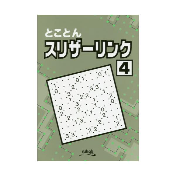 書籍: とことんスリザーリンク 4: ニコリ｜キャラアニ.com