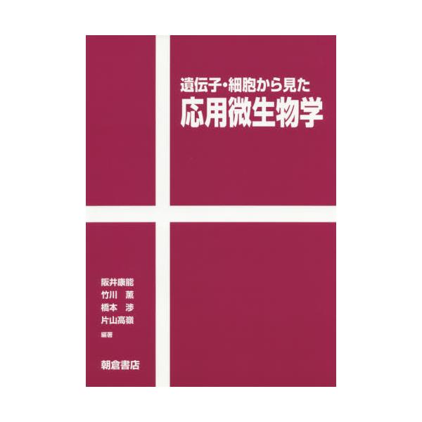 書籍: 遺伝子・細胞から見た応用微生物学: 朝倉書店｜キャラアニ.com