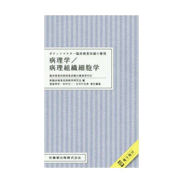 書籍: 病理学／病理組織細胞学 [ポケットマスター臨床検査知識の整理