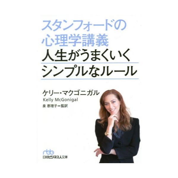 書籍: スタンフォードの心理学講義人生がうまくいくシンプルな