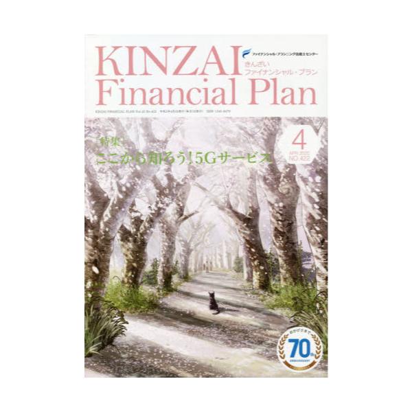 KINZAI@Financial@Plan@NOD422i2020D4j