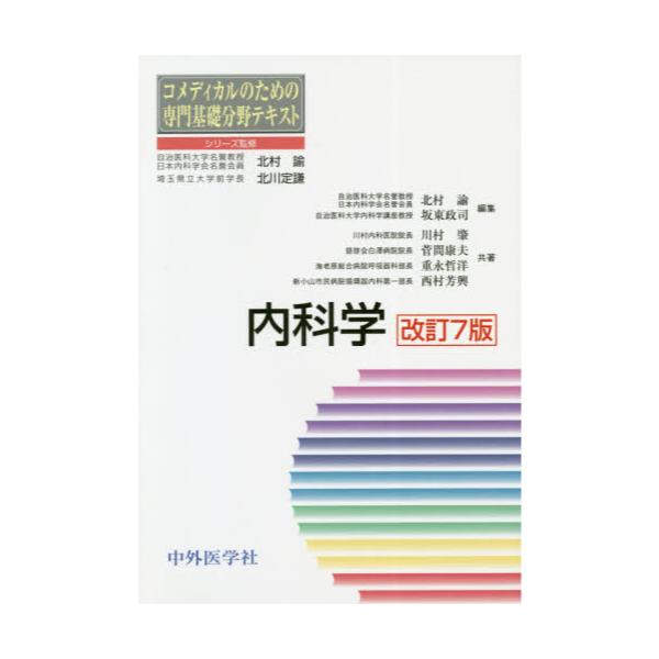 書籍: 内科学 [コメディカルのための専門基礎分野テキスト