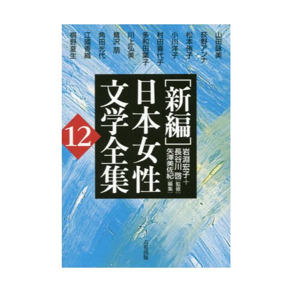 新編]日本女性文学全集 1～12-