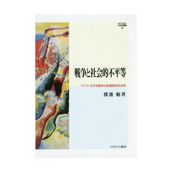 書籍: 戦争と社会的不平等 アジア・太平洋戦争の計量歴史社会学