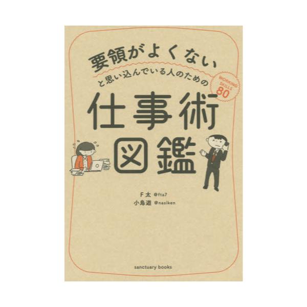 書籍: 要領がよくないと思い込んでいる人のための仕事術図鑑